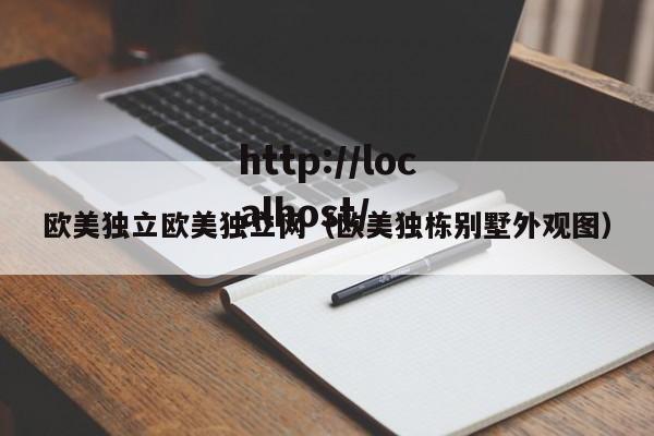 欧美独立欧美独立网(欧美独栋别墅外观图)