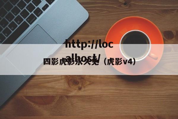 四影虎影永久免(虎影v4)