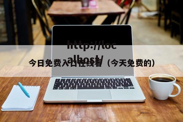 今日免费入口在线看(今天免费的)
