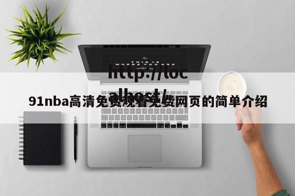 91nba高清免费观看免费网页的简单介绍
