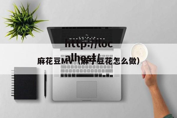 麻花豆MV(麻子豆花怎么做)