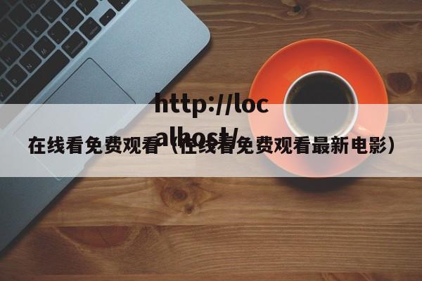 在线看免费观看(在线看免费观看最新电影)