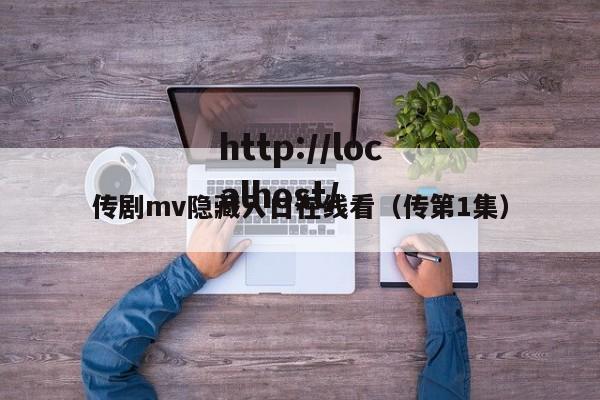 传剧mv隐藏入口在线看(传第1集)