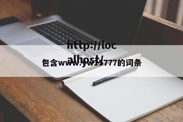 包含www.yw15777的词条
